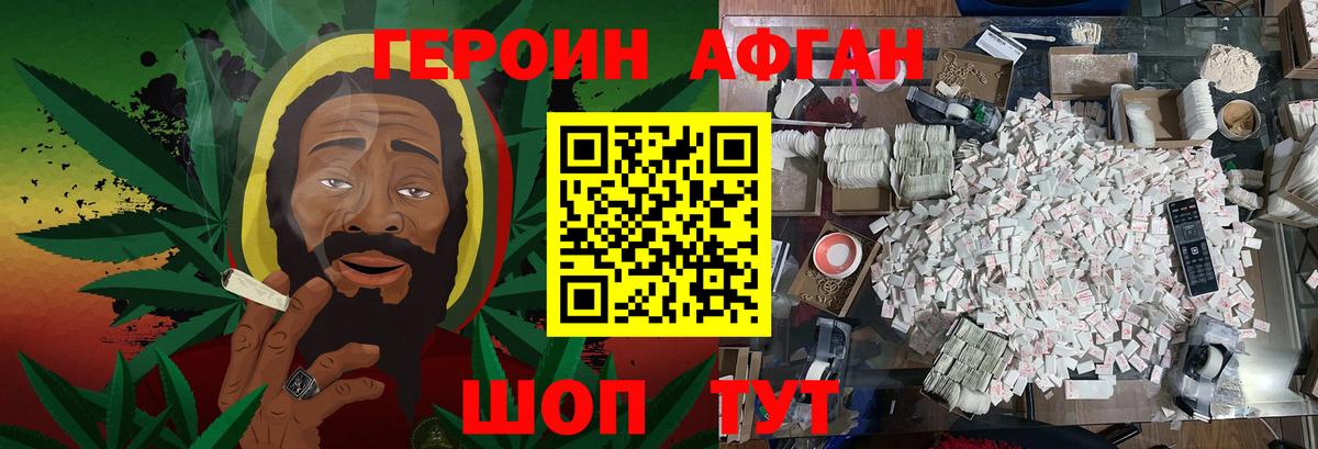 Героин Афган Малоярославец
